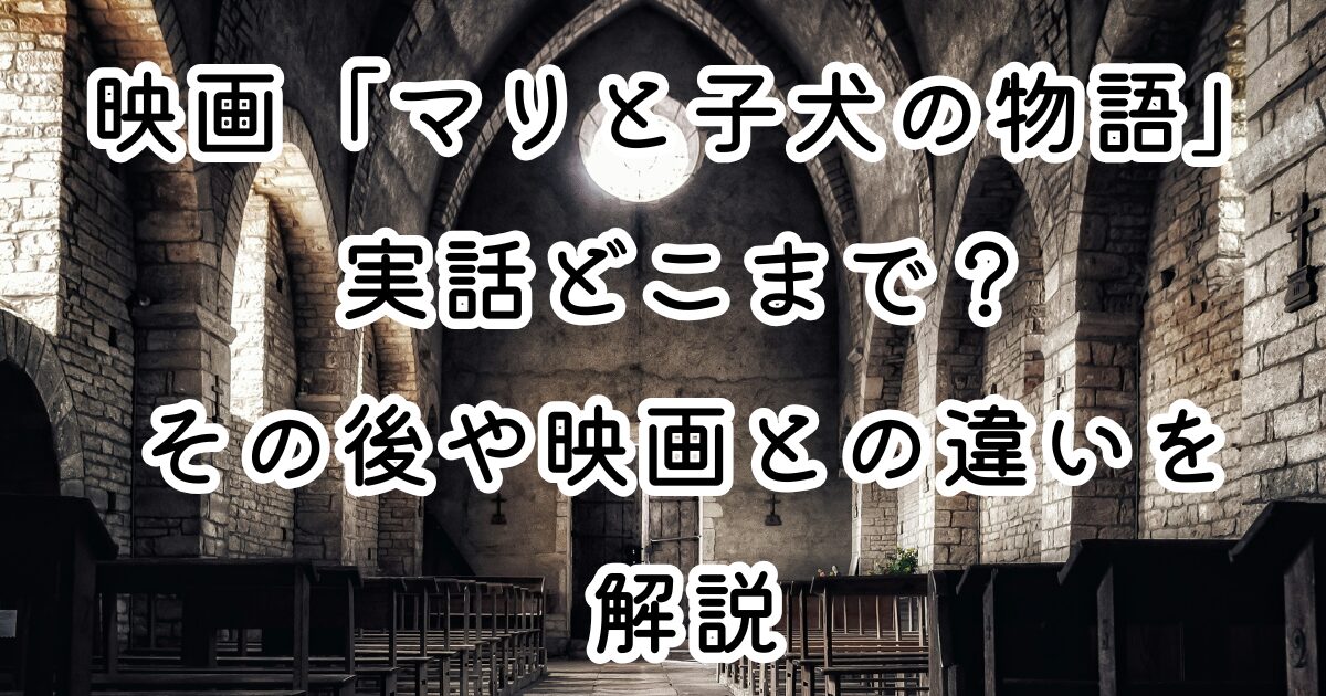 映画「マリと子犬の物語」実話どこまで？その後や映画との違いを解説